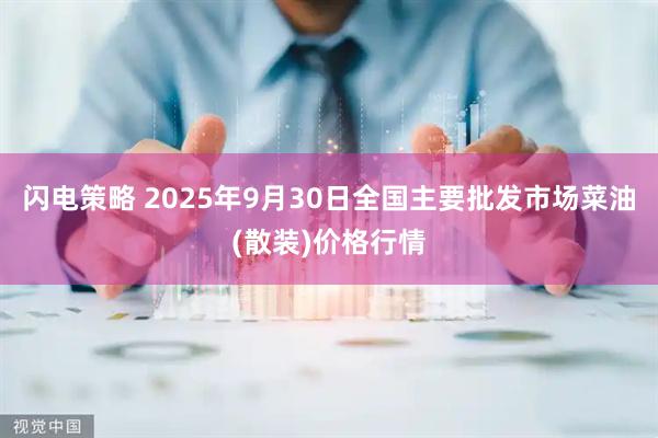 闪电策略 2025年9月30日全国主要批发市场菜油(散装)价格行情